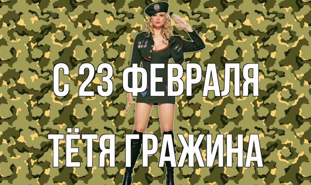Открытка на каждый день с именем, Тётя-Гражина С 23 февраля 23 февраля Прикольная открытка с пожеланием онлайн скачать бесплатно 