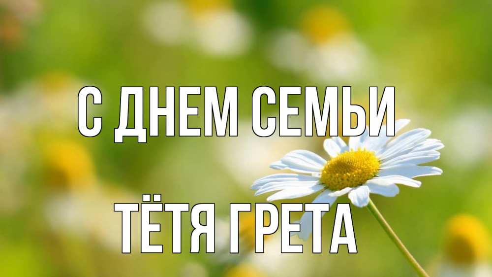Открытка на каждый день с именем, Тётя-Грета С днем семьи с днем семьи  1 Прикольная открытка с пожеланием онлайн скачать бесплатно 