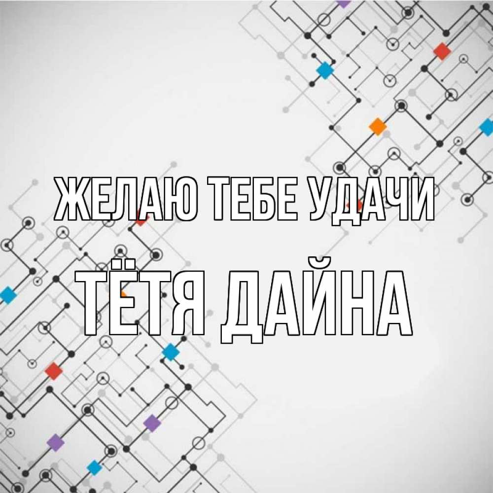 Открытка на каждый день с именем, Тётя-Дайна Желаю тебе удачи на удач Прикольная открытка с пожеланием онлайн скачать бесплатно 