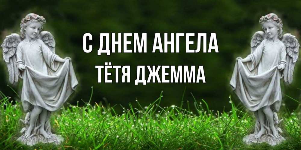 Открытка на каждый день с именем, Тётя-Джемма С днем ангела небо, ангел, девушка Прикольная открытка с пожеланием онлайн скачать бесплатно 