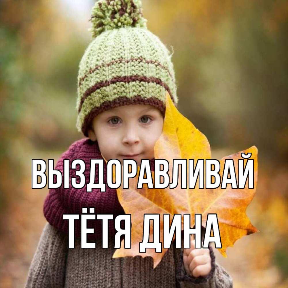 Открытка на каждый день с именем, Тётя-Дина Выздоравливай дышим свежим воздухом Прикольная открытка с пожеланием онлайн скачать бесплатно 