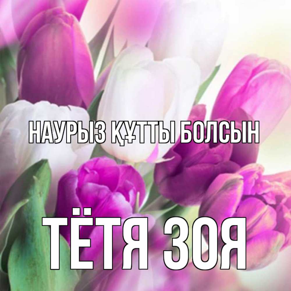 Открытка на каждый день с именем, Тётя-Зоя Наурыз құтты болсын весна 1 Прикольная открытка с пожеланием онлайн скачать бесплатно 