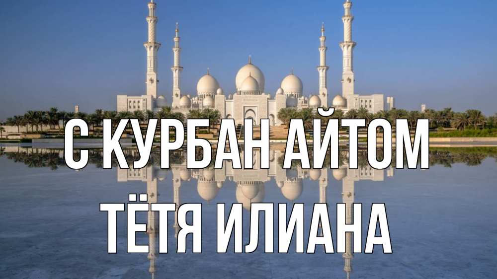 Открытка на каждый день с именем, Тётя-Илиана С курбан айтом мечеть Прикольная открытка с пожеланием онлайн скачать бесплатно 