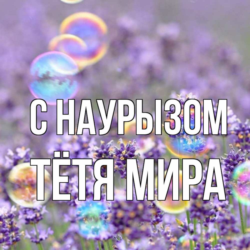 Открытка на каждый день с именем, Тётя-Мира С наурызом цветы Прикольная открытка с пожеланием онлайн скачать бесплатно 
