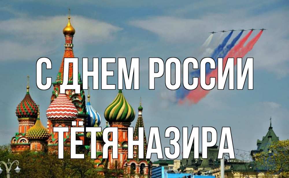 Открытка на каждый день с именем, Тётя-Назира С днем россии С днем России Прикольная открытка с пожеланием онлайн скачать бесплатно 