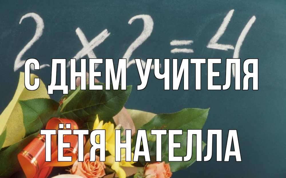 Открытка на каждый день с именем, Тётя-Нателла С днем учителя с днем учителя Прикольная открытка с пожеланием онлайн скачать бесплатно 