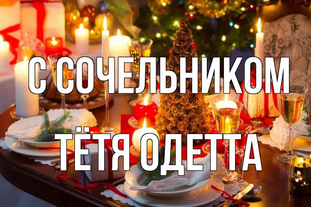 Открытка на каждый день с именем, Тётя-Одетта С сочельником сочельник Прикольная открытка с пожеланием онлайн скачать бесплатно 