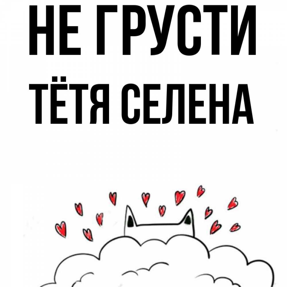 Открытка на каждый день с именем, Тётя-Селена Не грусти облако и ушки котика с сердечками Прикольная открытка с пожеланием онлайн скачать бесплатно 