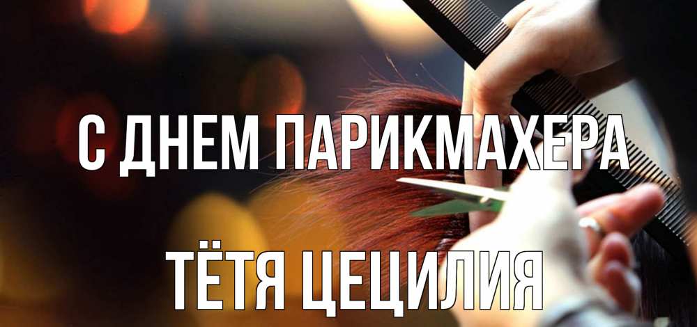 Открытка на каждый день с именем, Тётя-Цецилия С днем парикмахера с днем парикмахера расческа Прикольная открытка с пожеланием онлайн скачать бесплатно 