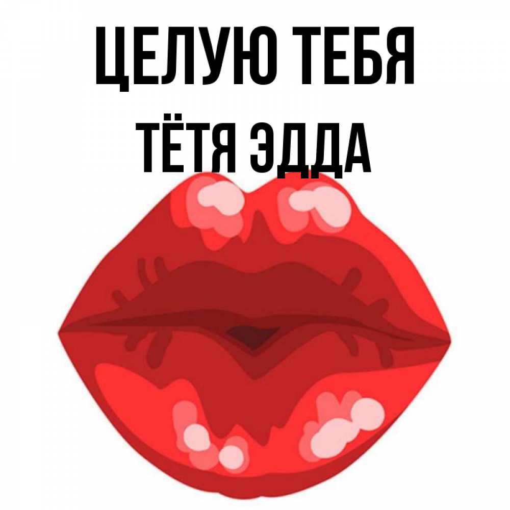 Открытка на каждый день с именем, Тётя-Эдда Целую тебя отправить открытку с поцелуем бесплатно и скачать для парня Прикольная открытка с пожеланием онлайн скачать бесплатно 