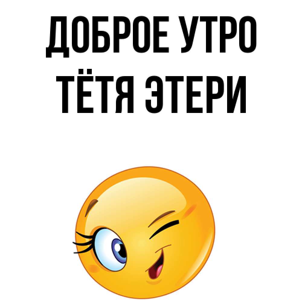 Открытка на каждый день с именем, Тётя-Этери Доброе утро хорошее настроение Прикольная открытка с пожеланием онлайн скачать бесплатно 