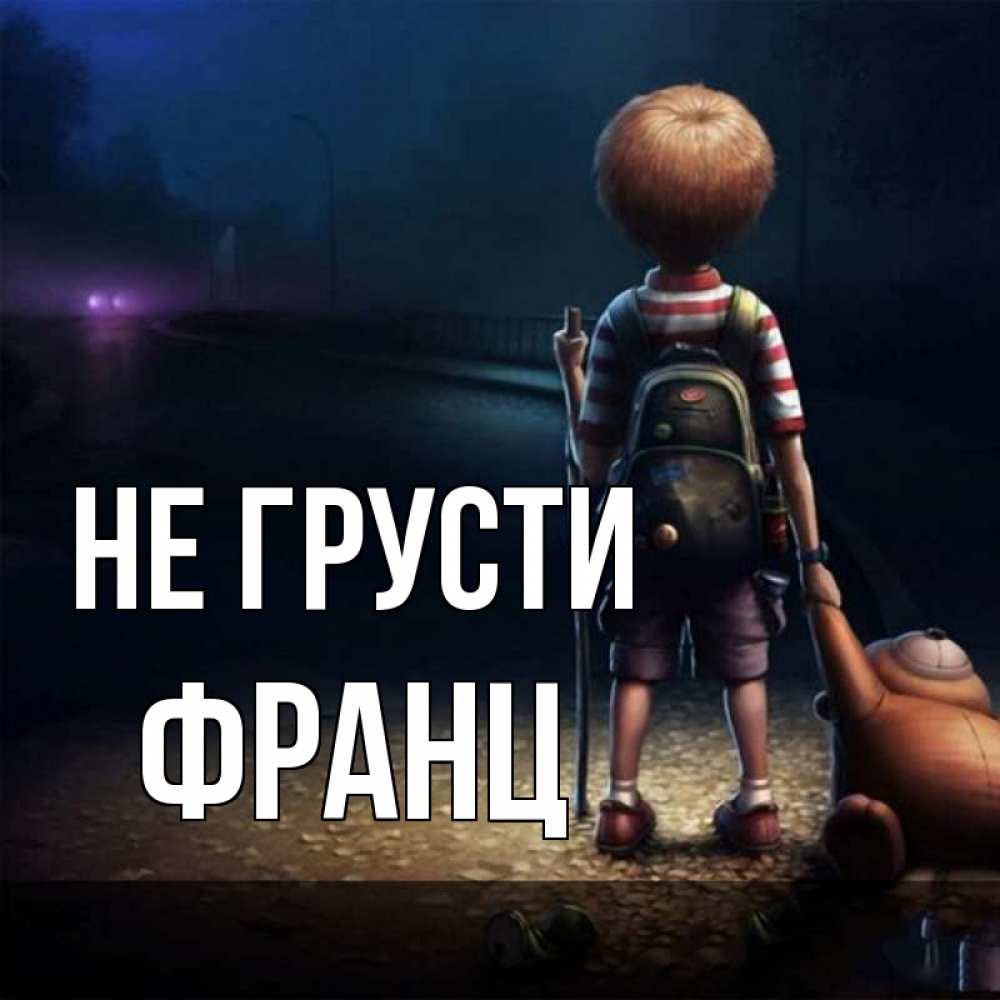 Открытка на каждый день с именем, Франц Не грусти мишка рюкзак ребенок Прикольная открытка с пожеланием онлайн скачать бесплатно 