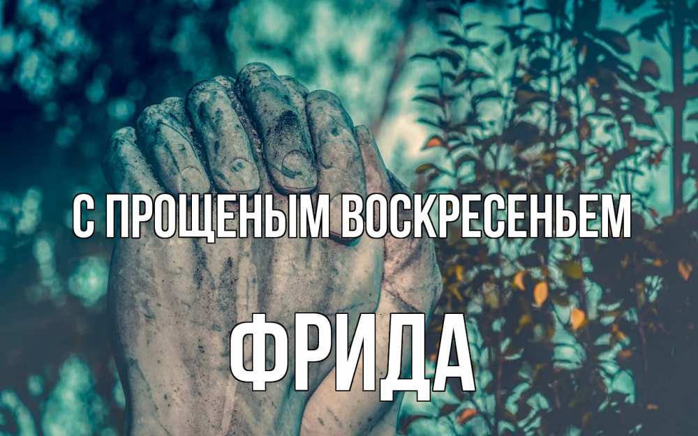 Открытка на каждый день с именем, Фрида С прощеным воскресеньем руки Прикольная открытка с пожеланием онлайн скачать бесплатно 