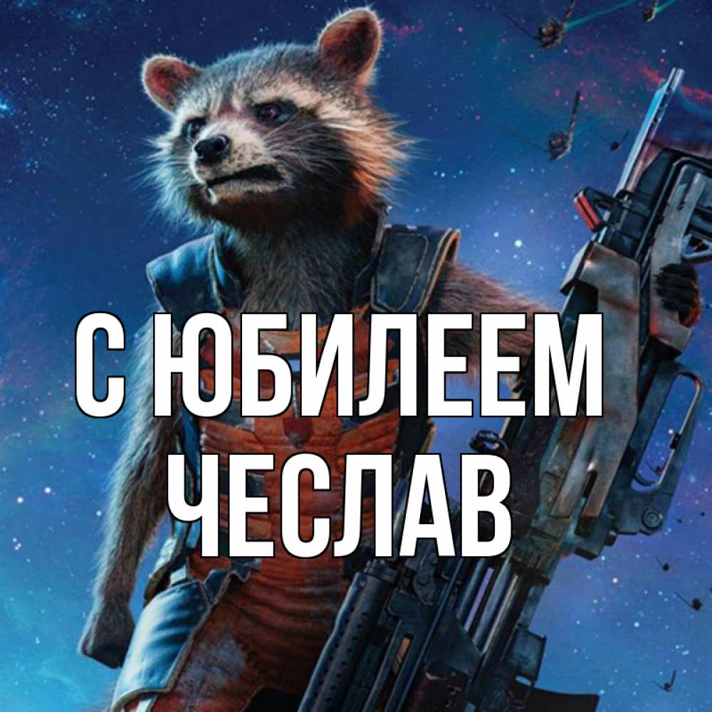 Открытка на каждый день с именем, Чеслав С юбилеем реактивный Рокета Прикольная открытка с пожеланием онлайн скачать бесплатно 