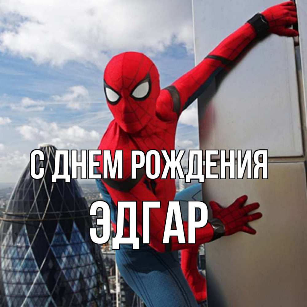 Открытка на каждый день с именем, Эдгар С днем рождения Марвел Прикольная открытка с пожеланием онлайн скачать бесплатно 