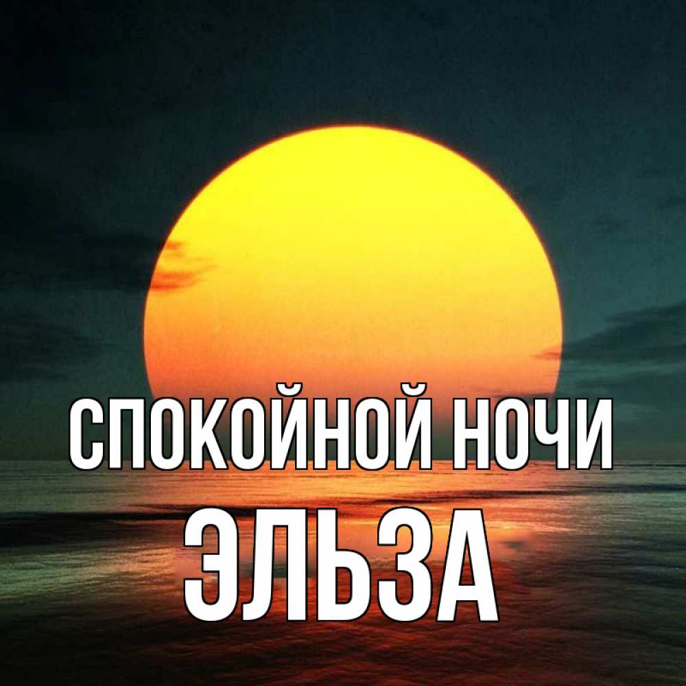 Открытка на каждый день с именем, Эльза Спокойной ночи огромный диск солнц Прикольная открытка с пожеланием онлайн скачать бесплатно 