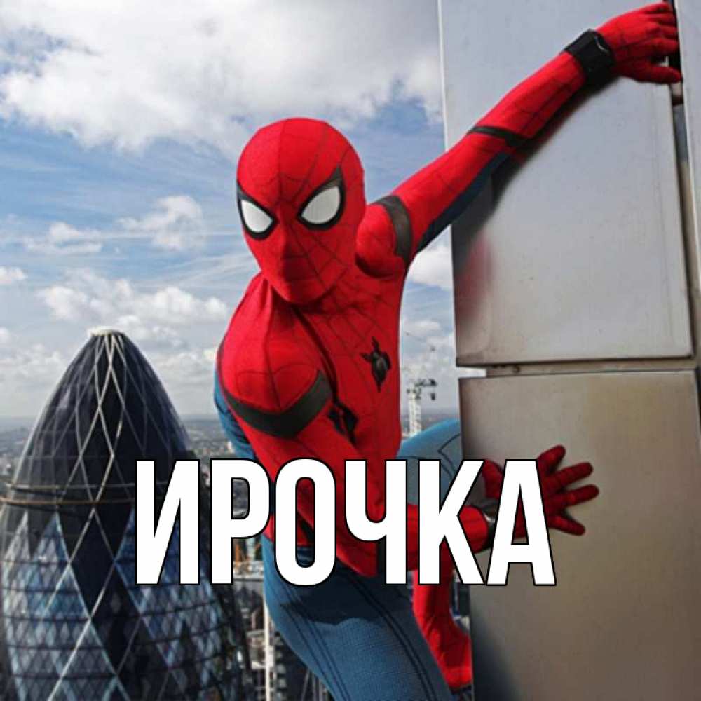 Открытка на каждый день с именем, ирочка Главная марвел герои Прикольная открытка с пожеланием онлайн скачать бесплатно 