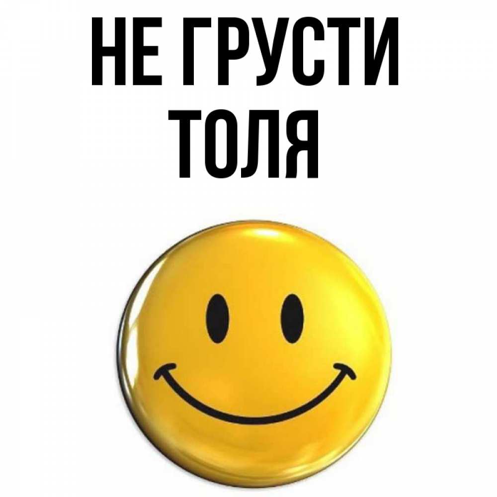 Толя не надо