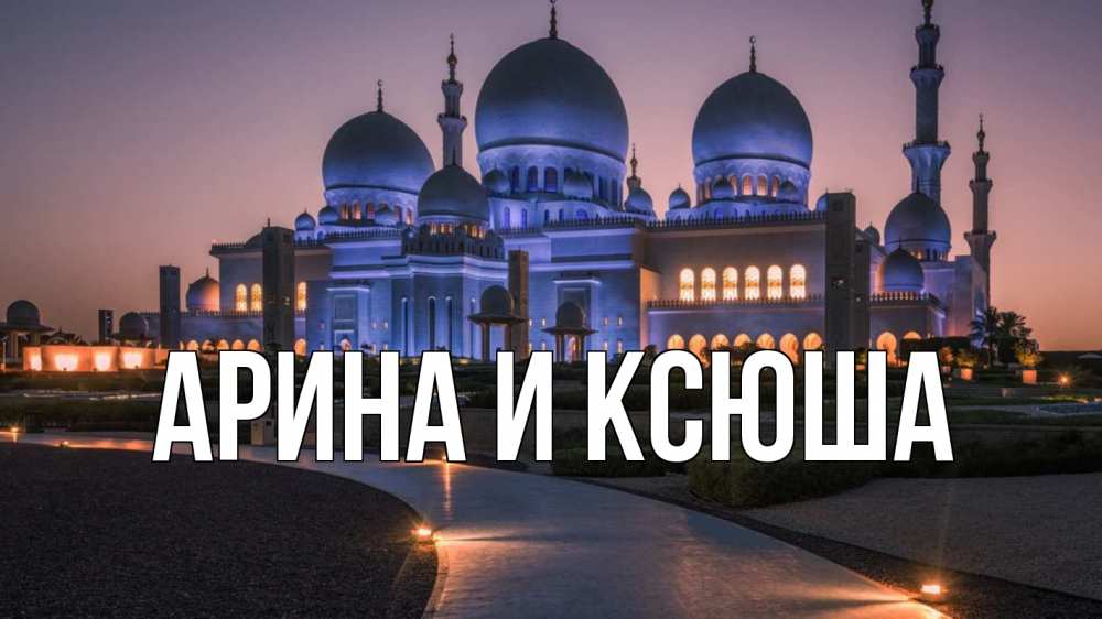 Открытка на каждый день с именем, Арина-и-Ксюша Главная мечеть 1 Прикольная открытка с пожеланием онлайн скачать бесплатно 