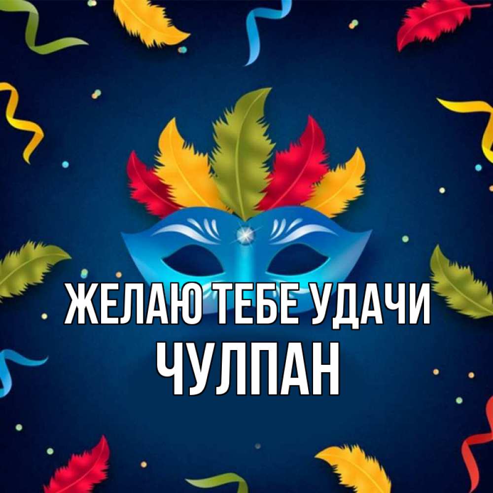 Открытка на каждый день с именем, Чулпан Желаю тебе удачи маска Прикольная открытка с пожеланием онлайн скачать бесплатно 