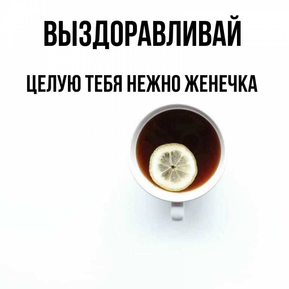 Выздоравливай женечка картинки