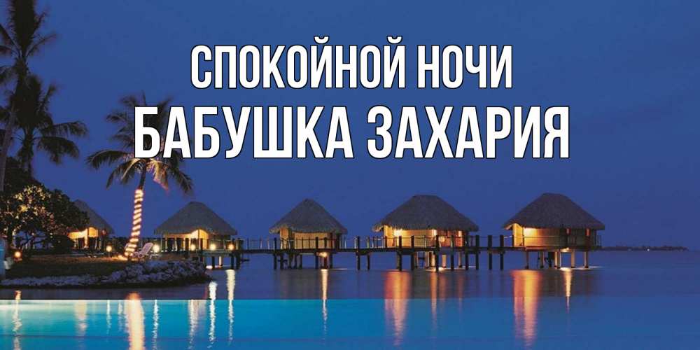 Открытка на каждый день с именем, Бабушка-Захария Спокойной ночи морское пожелание сладких снов Прикольная открытка с пожеланием онлайн скачать бесплатно 
