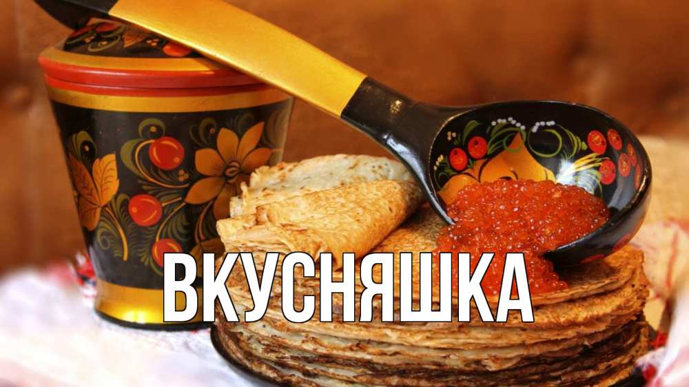 Открытка на каждый день с именем, Вкусняшка Главная блины Прикольная открытка с пожеланием онлайн скачать бесплатно 