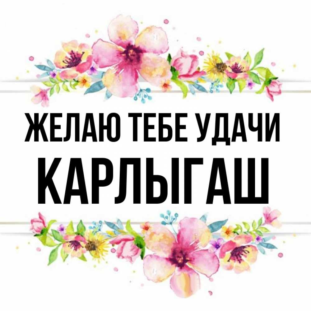 Карлыгаш с днем рождения картинки