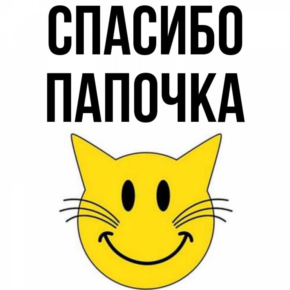 Спасибо папочка картинки