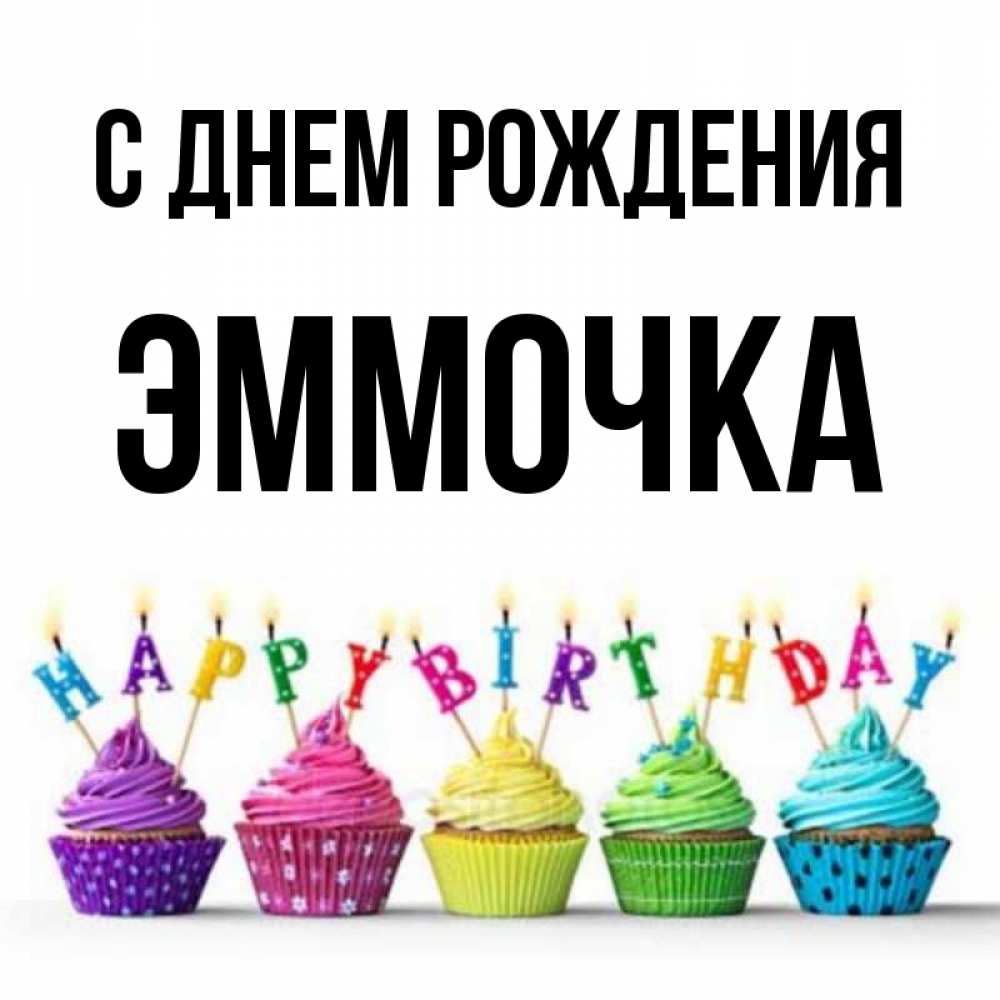 Эммочка с днем рождения картинки