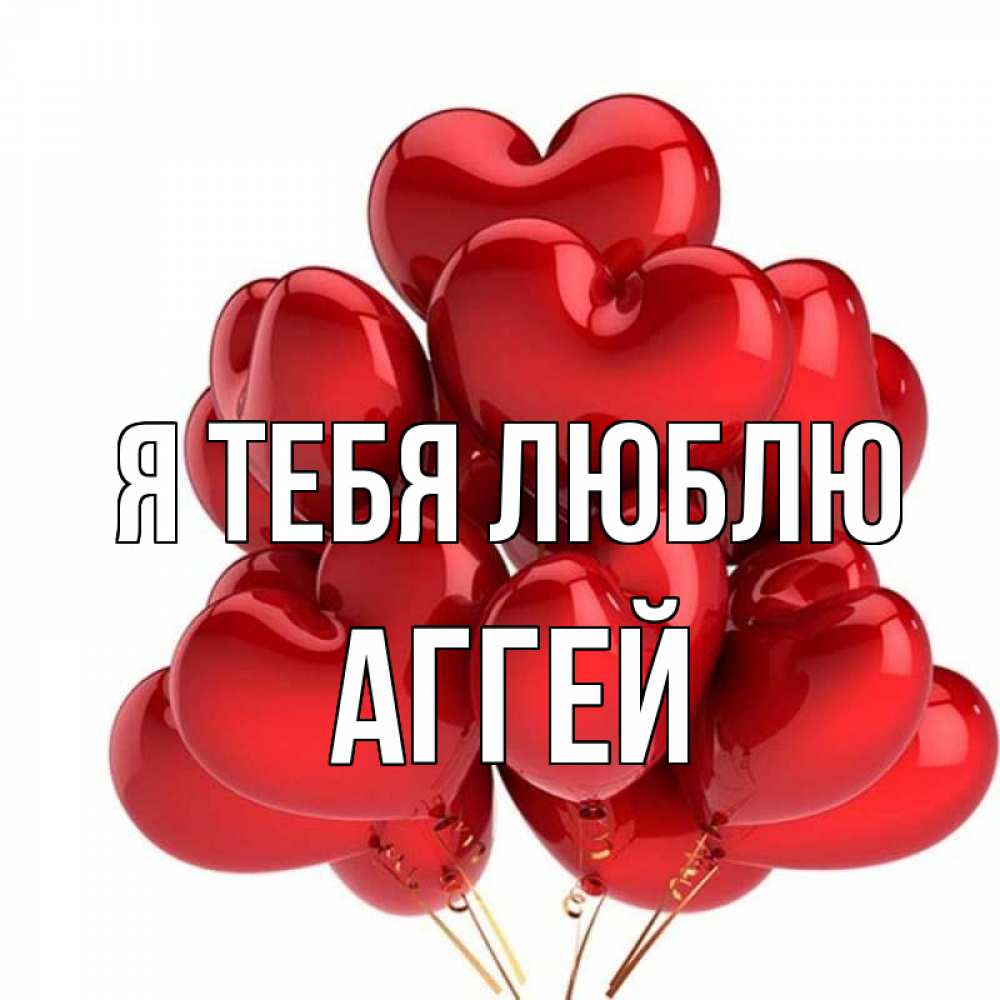 Открытка на каждый день с именем, Аггей Я тебя люблю бордовые шары Прикольная открытка с пожеланием онлайн скачать бесплатно 