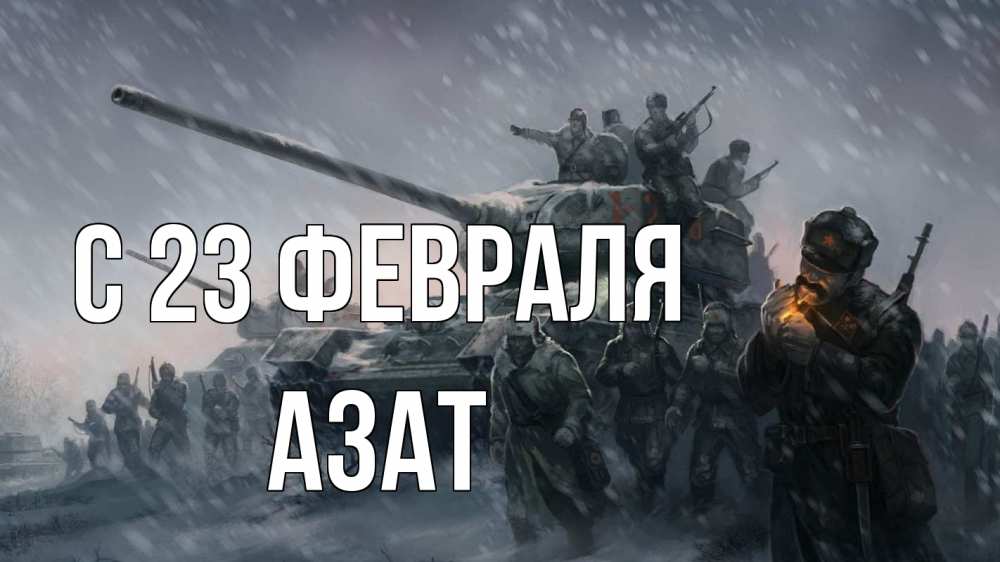 Открытка на каждый день с именем, Азат С 23 февраля 23 февраля Прикольная открытка с пожеланием онлайн скачать бесплатно 