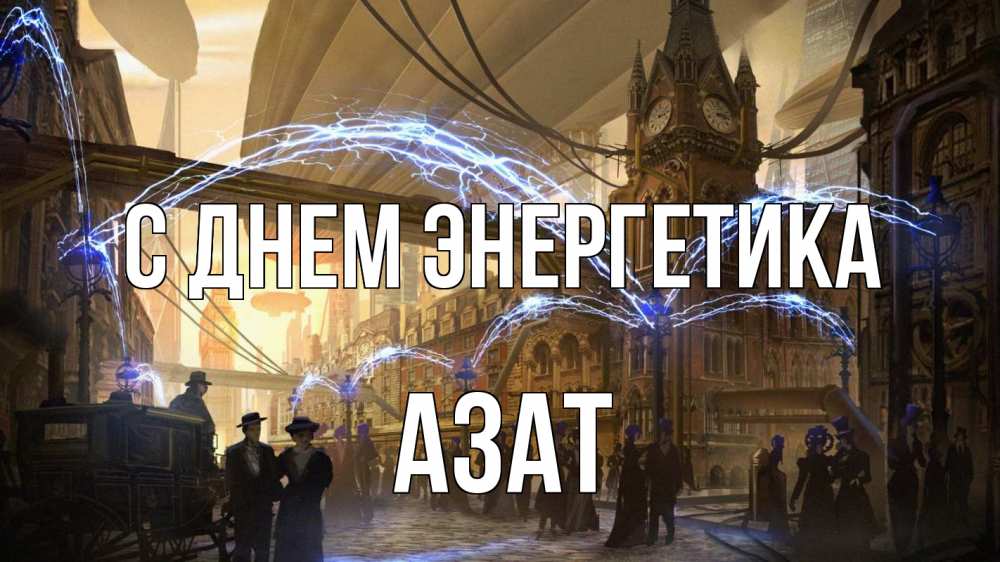 Открытка на каждый день с именем, Азат С днем энергетика лондон Прикольная открытка с пожеланием онлайн скачать бесплатно 