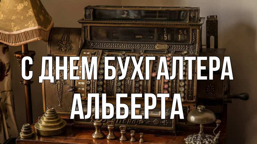 Открытка на каждый день с именем, Альберта С днем бухгалтера с днем бухгалтера Прикольная открытка с пожеланием онлайн скачать бесплатно 