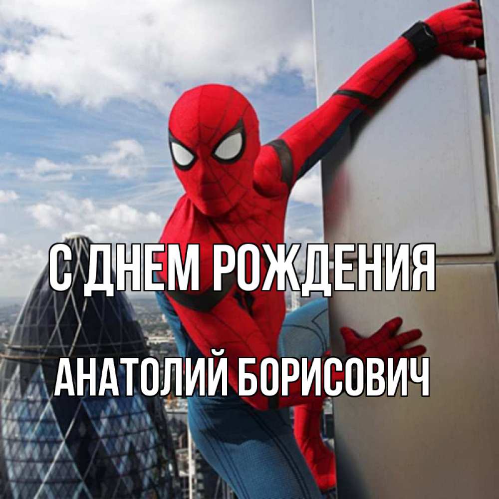 Открытка на каждый день с именем, Анатолий-Борисович С днем рождения Марвел Прикольная открытка с пожеланием онлайн скачать бесплатно 