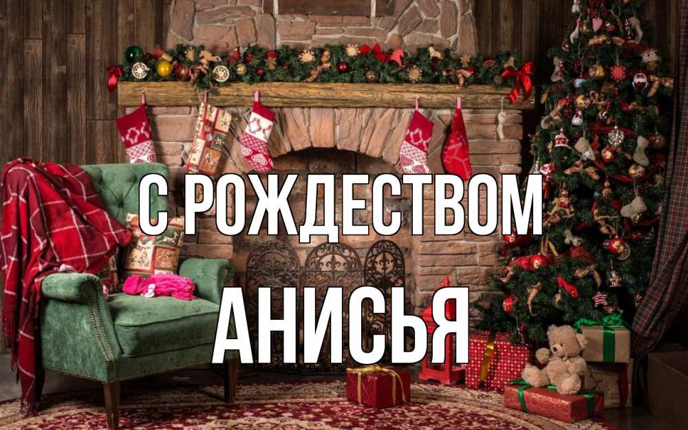 Открытка на каждый день с именем, Анисья С рождеством рождество, камин, ель Прикольная открытка с пожеланием онлайн скачать бесплатно 