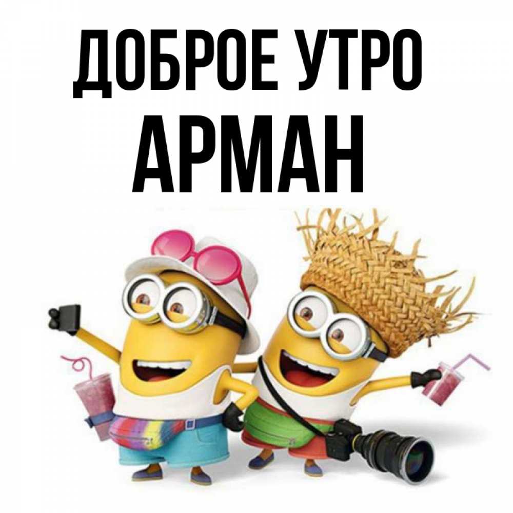Открытка на каждый день с именем, Арман Доброе утро карнавал Прикольная открытка с пожеланием онлайн скачать бесплатно 