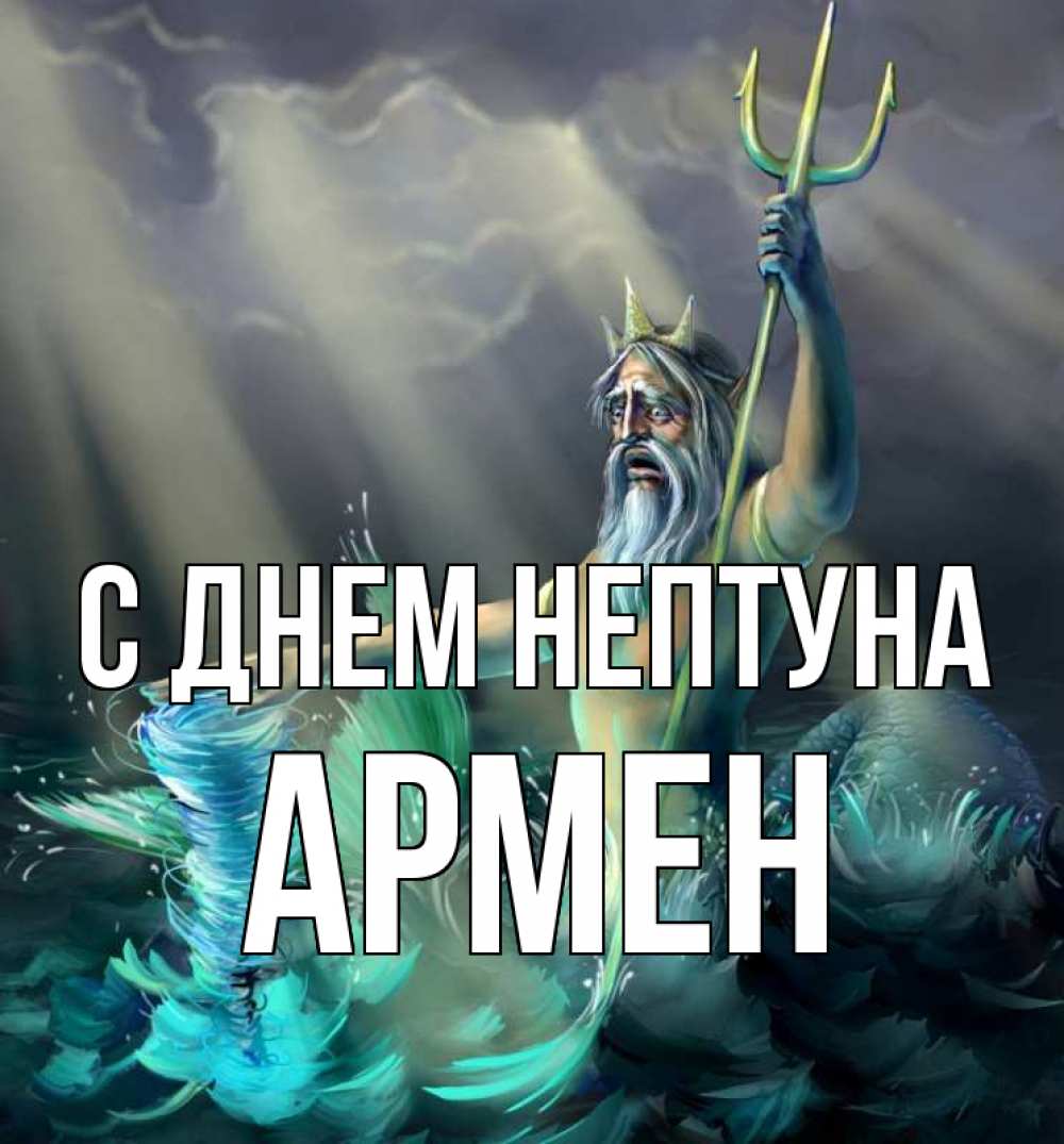 Открытка на каждый день с именем, Армен С днем нептуна с днем Нептуна Прикольная открытка с пожеланием онлайн скачать бесплатно 