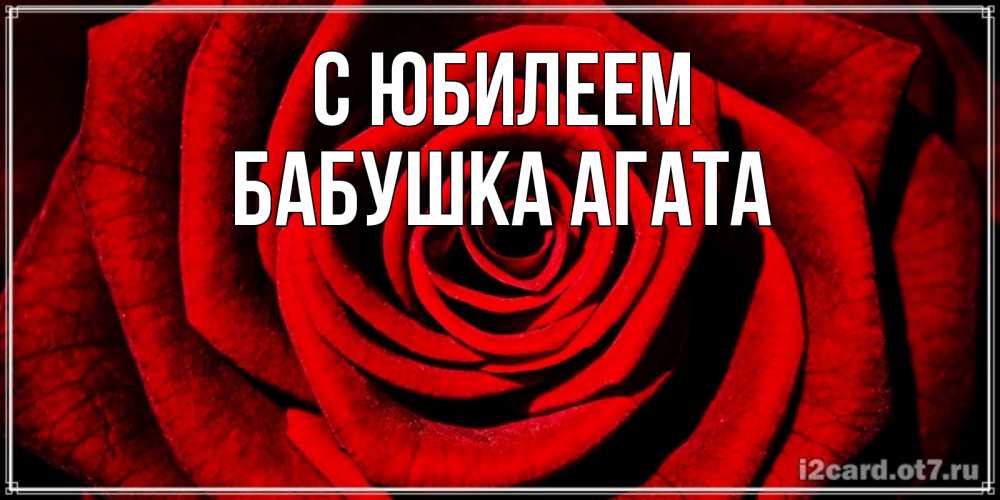 Открытка на каждый день с именем, Бабушка-Агата С юбилеем алая роза Прикольная открытка с пожеланием онлайн скачать бесплатно 