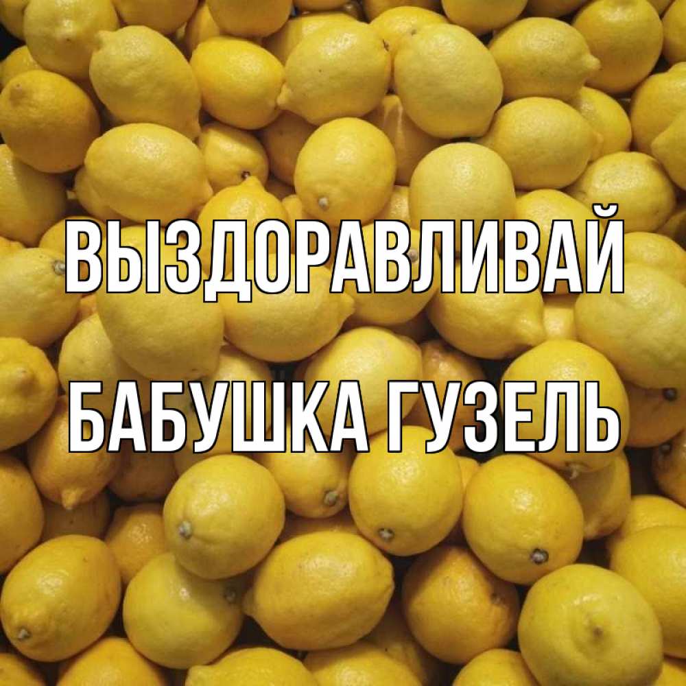 Открытка на каждый день с именем, Бабушка-Гузель Выздоравливай это точно поможет Прикольная открытка с пожеланием онлайн скачать бесплатно 