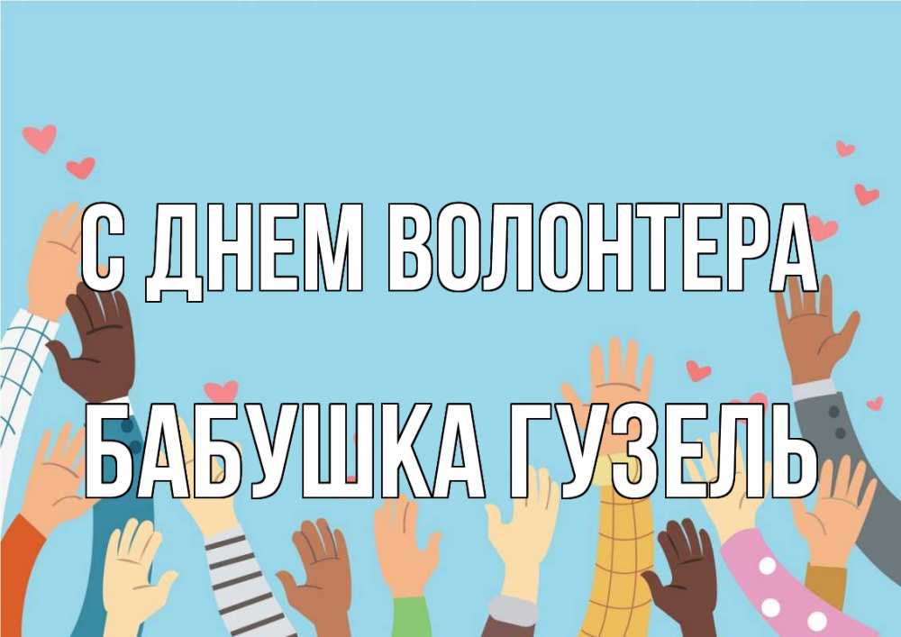 Открытка на каждый день с именем, Бабушка-Гузель С днем волонтера С днем волонтера Прикольная открытка с пожеланием онлайн скачать бесплатно 