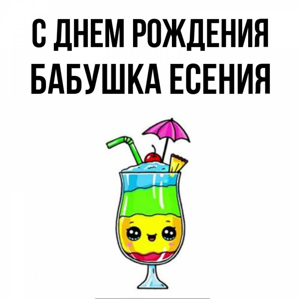 Открытка на каждый день с именем, Бабушка-Есения С днем рождения с зонтиком Прикольная открытка с пожеланием онлайн скачать бесплатно 