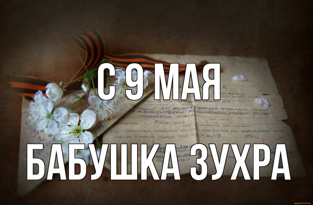 Открытка на каждый день с именем, Бабушка-Зухра С 9 мая 9 мая Прикольная открытка с пожеланием онлайн скачать бесплатно 
