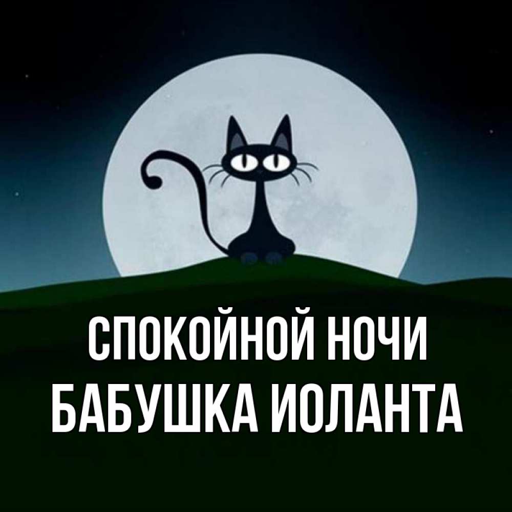 Открытка на каждый день с именем, Бабушка-Иоланта Спокойной ночи хорошо выспаться ночью и без кошмаров Прикольная открытка с пожеланием онлайн скачать бесплатно 