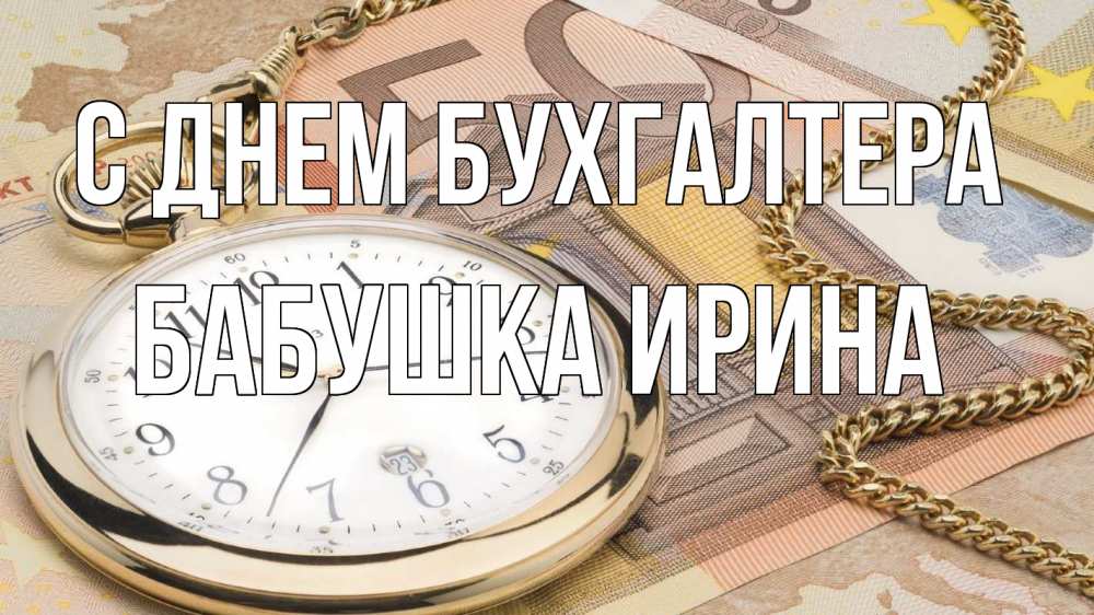 Открытка на каждый день с именем, Бабушка-Ирина С днем бухгалтера с днем бухгалтера Прикольная открытка с пожеланием онлайн скачать бесплатно 