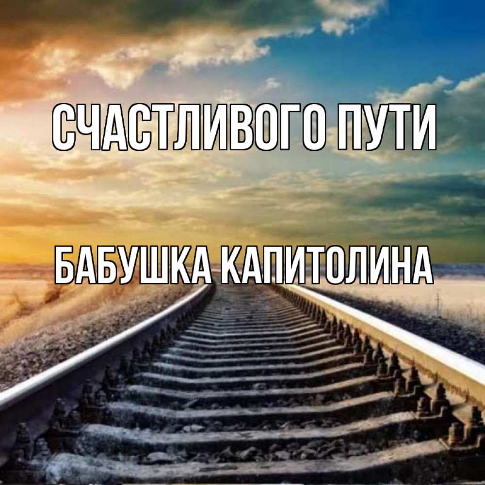 Открытка на каждый день с именем, Бабушка-Капитолина Счастливого пути рельсы уходящие в даль Прикольная открытка с пожеланием онлайн скачать бесплатно 