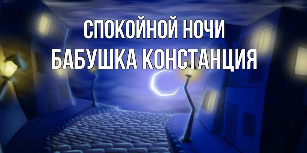 Открытка на каждый день с именем, Бабушка-Констанция Спокойной ночи сладких снов ночному городу Прикольная открытка с пожеланием онлайн скачать бесплатно 
