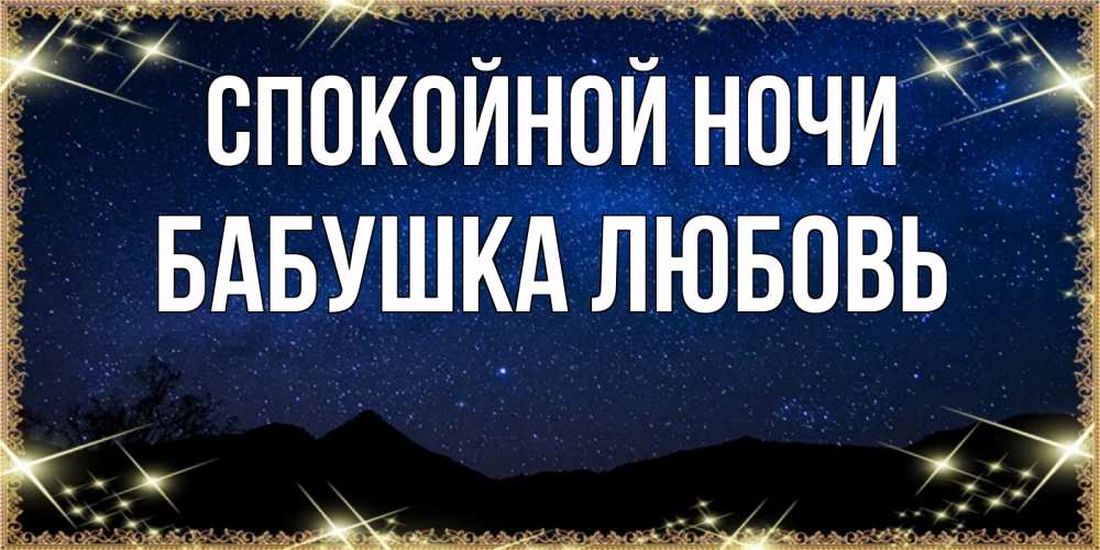 Открытка на каждый день с именем, Бабушка-Любовь Спокойной ночи млечный путь Прикольная открытка с пожеланием онлайн скачать бесплатно 