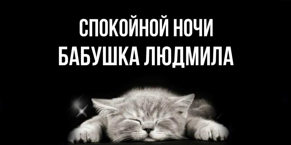 Открытка на каждый день с именем, Бабушка-Людмила Спокойной ночи спящий котик Прикольная открытка с пожеланием онлайн скачать бесплатно 