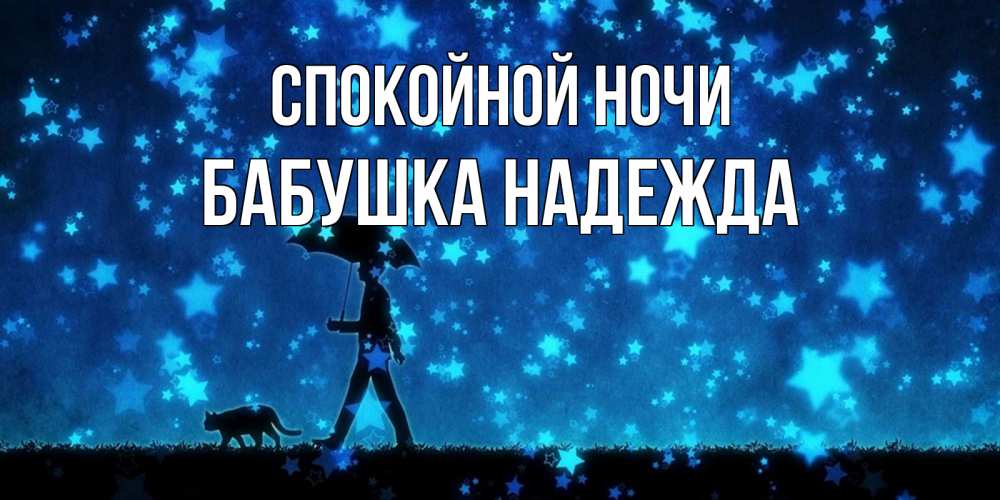 Открытка на каждый день с именем, Бабушка-Надежда Спокойной ночи ночные прогулки с котом под звездами Прикольная открытка с пожеланием онлайн скачать бесплатно 